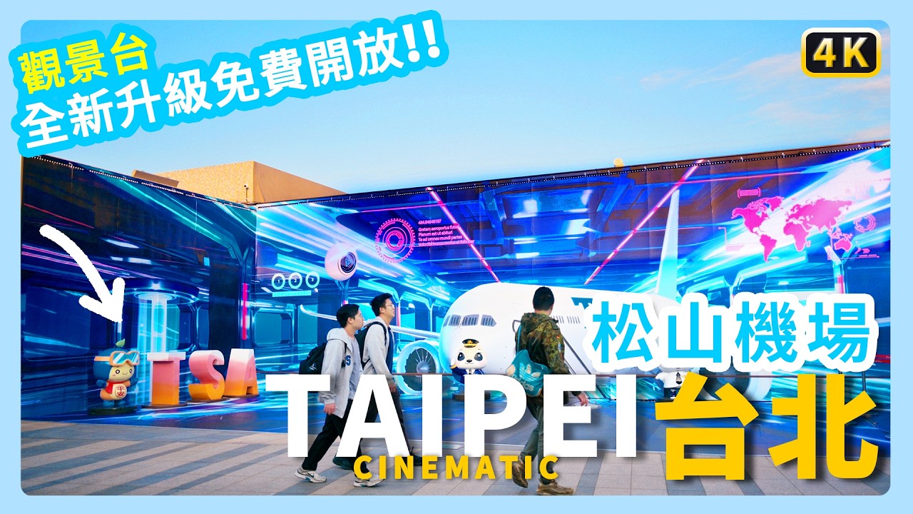 漫步台北松山機場，觀景台全面升級免費開放！看飛機喝咖啡的新據點，美食、美景、伴手禮一次到位｜JSの旅途中
