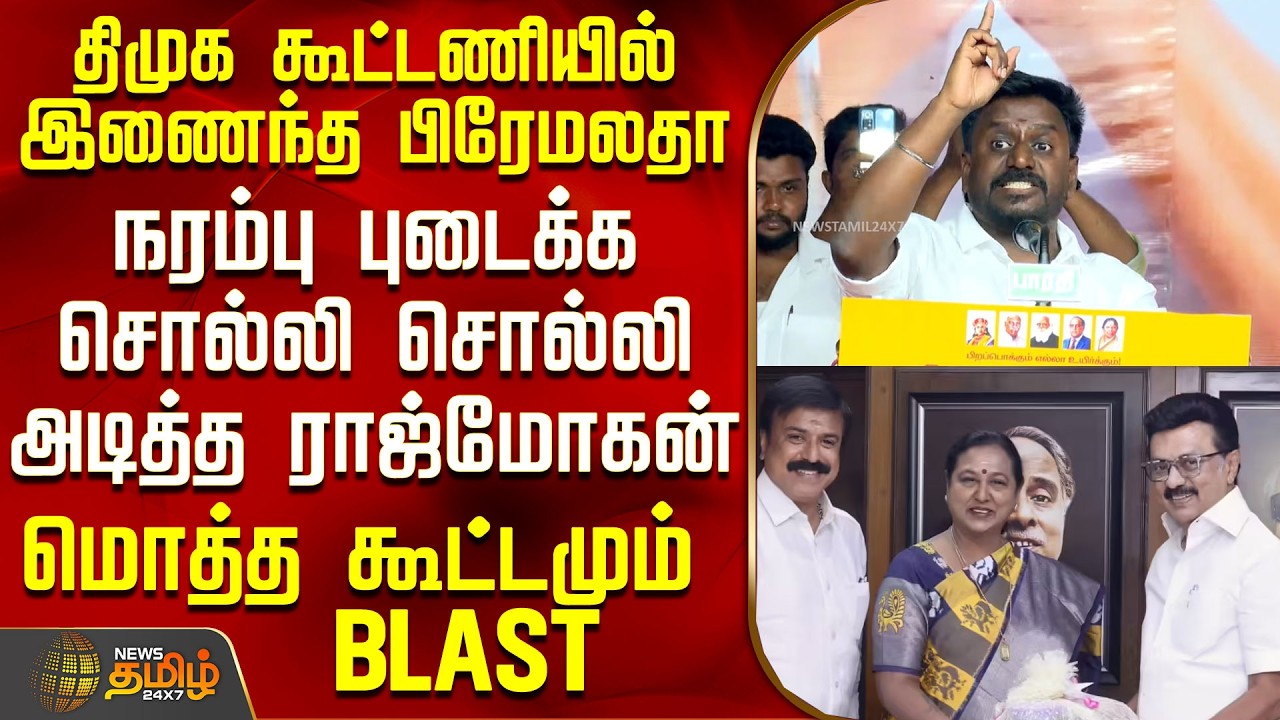 Tvk RajMohan | திமுக கூட்டணியில் இணைந்த பிரேமலதா - நரம்பு புடைக்க சொல்லி சொல்லி அடித்த ராஜ்மோகன்