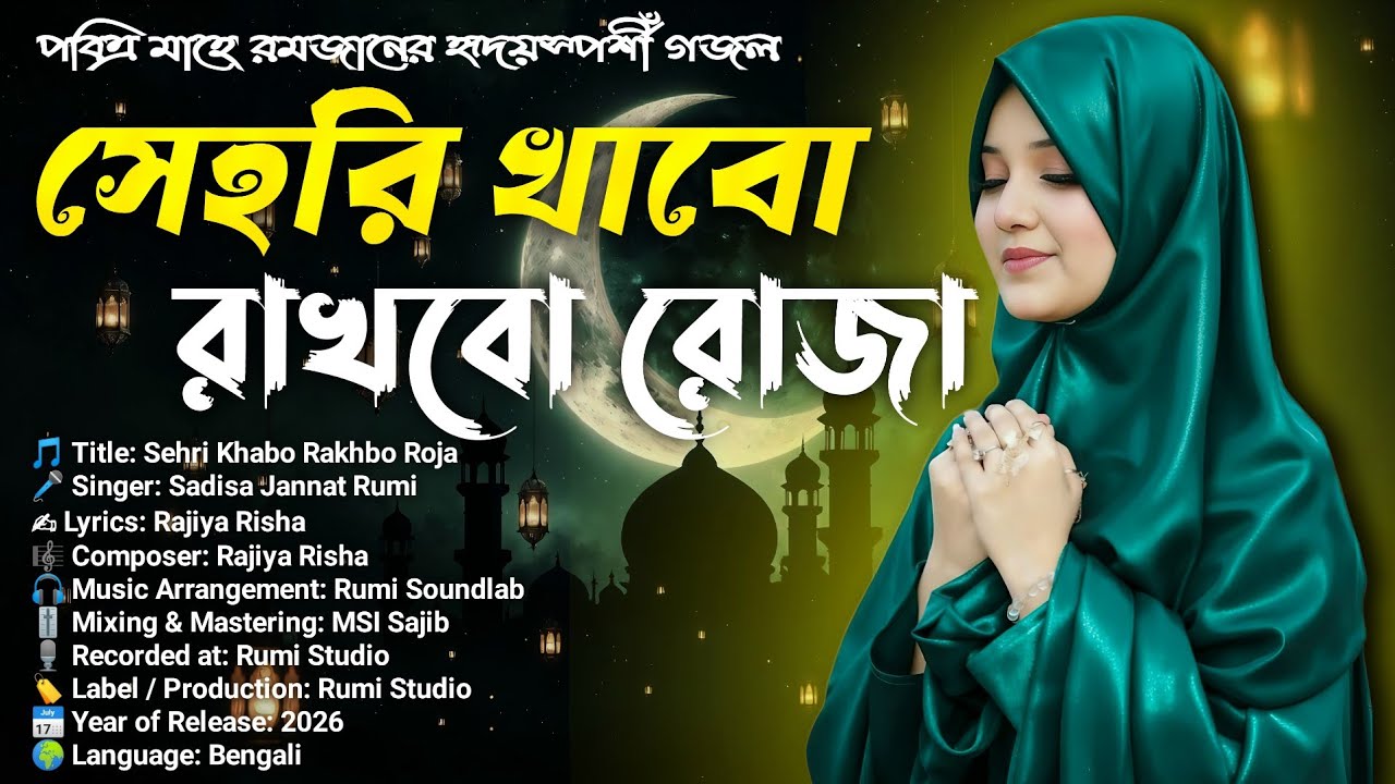 সেহরি খাবো রাখবো রোজা | রমজানের নতুন গজল | Sehri Khabo Rakhbo Roja | New Gojol | Sadisa Jannat Rumi