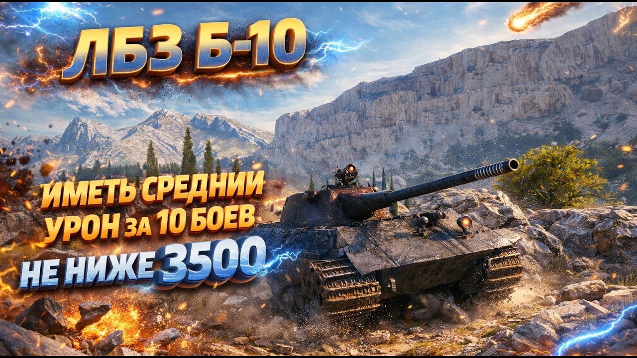 ЛБЗ Б-10 на Projet Murat с отличием. Иметь средний урон за 10 боев не ниже 3500