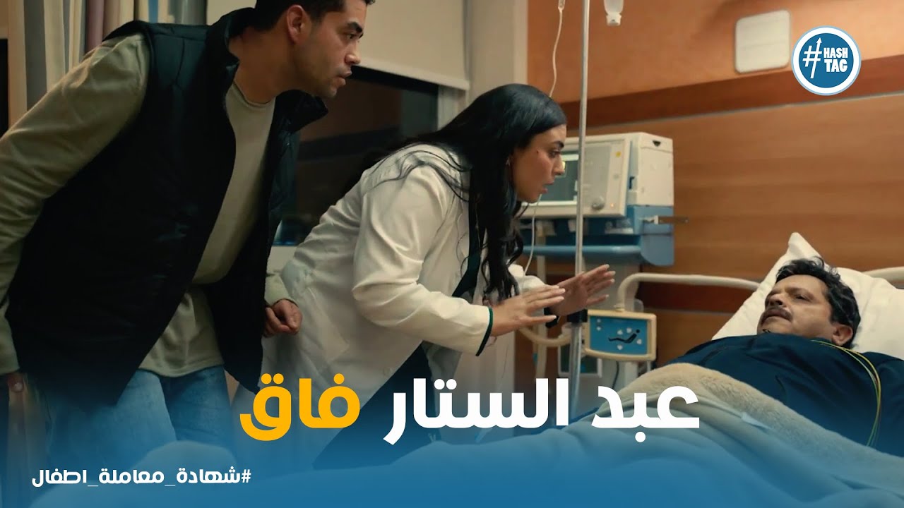 عبد الستار فاق من الغيبوبه وصدمة الكل #شهادة_معاملة_اطفال