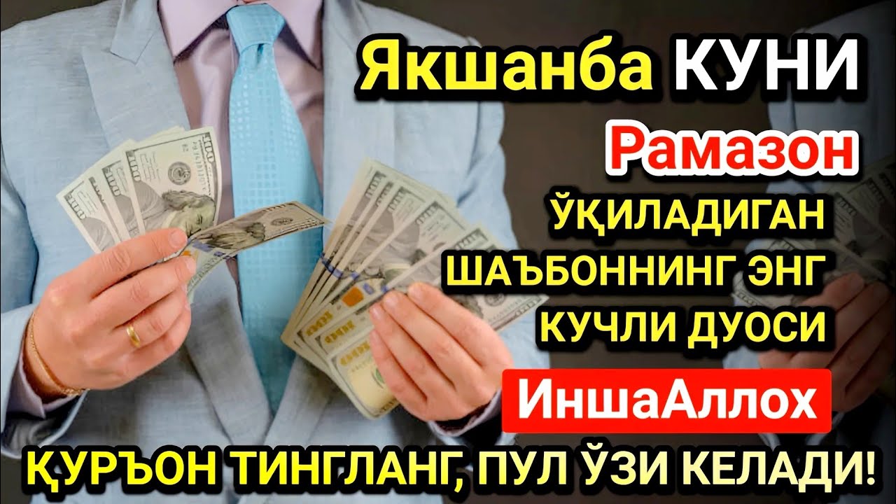 Рамазон ойида Якшанба куни энг кучли дуо! Ҳар бир орзуингиз амалга ошсин!
