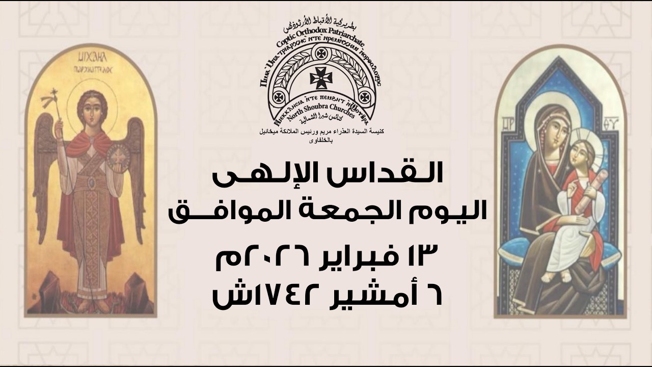 القداس الإلهي  اليوم الجمعة الموافق 13 فبراير 2026 م   ،6 أمشير 1742 ش