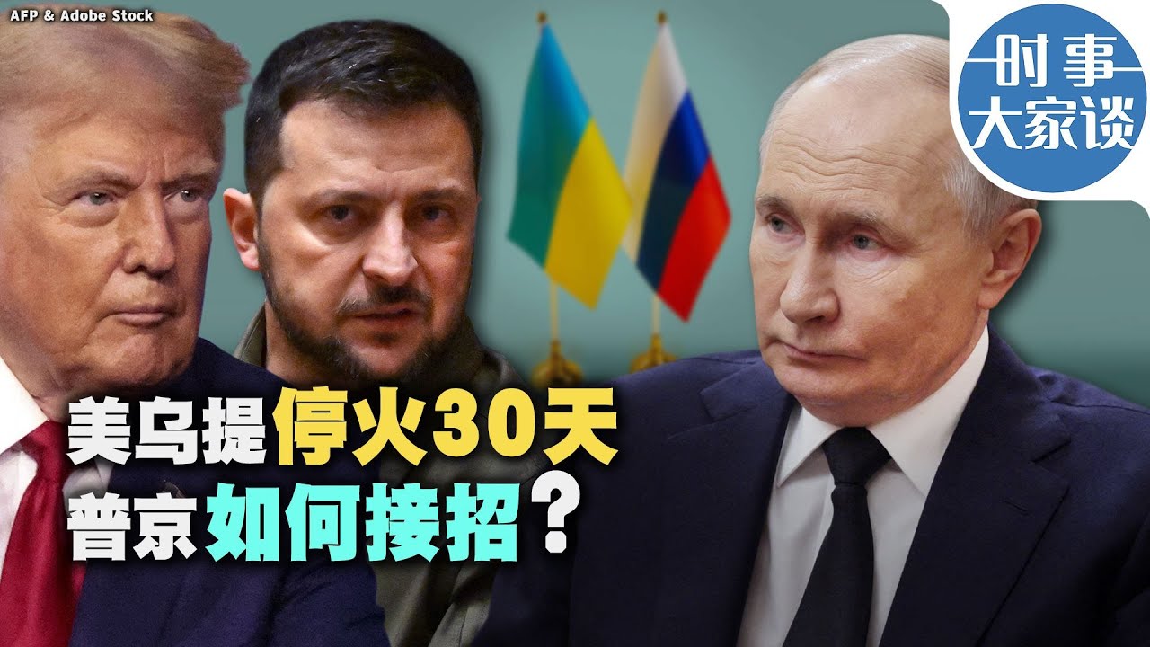 时事大家谈：美乌提停火30天 普京如何接招？