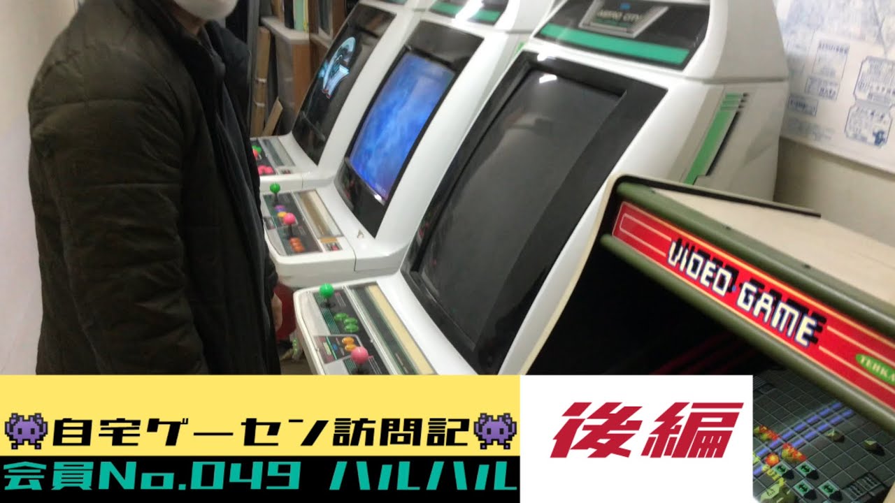後編◇コンクリートの小部屋に並ぶアストロはゲーセンさながら【自宅ゲーセン訪問記★パート18】会員No.49 ハルハルさんの自宅ゲーセン公開