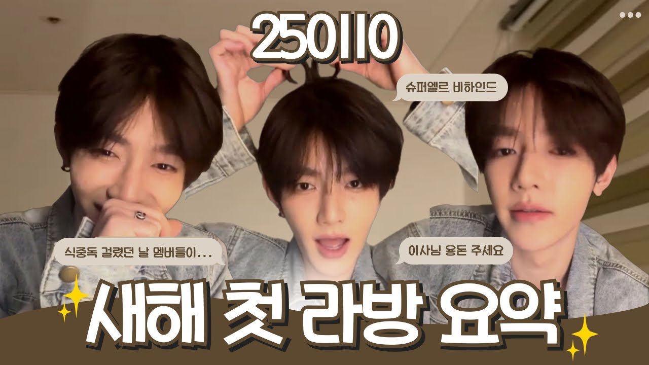 250110 장하오 라이브 요약 | 식중독 걸렸던 날 멤버들이… | 슈퍼엘르 비하인드 | 이사님 용돈 주세요