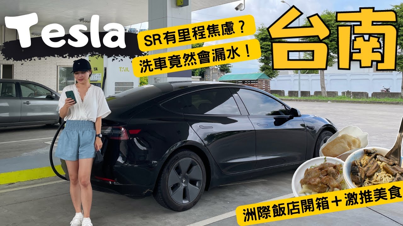 終於降價的特斯拉！台北直奔『台南』800公里實測！到底要充幾次電？ 開箱安平洲際飯店、在地激推美食～Tesla Model 3 LFP電池 有里程焦慮？@Foreo   ｜奧菠找EV
