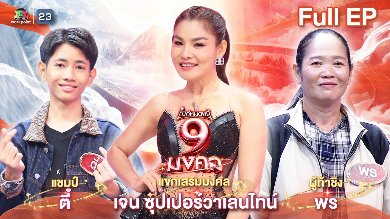 ไมค์หมดหนี้ 9 มงคล | เจน ซุปเปอร์วาเลนไทน์ | 18 มี.ค. 69   Full EP