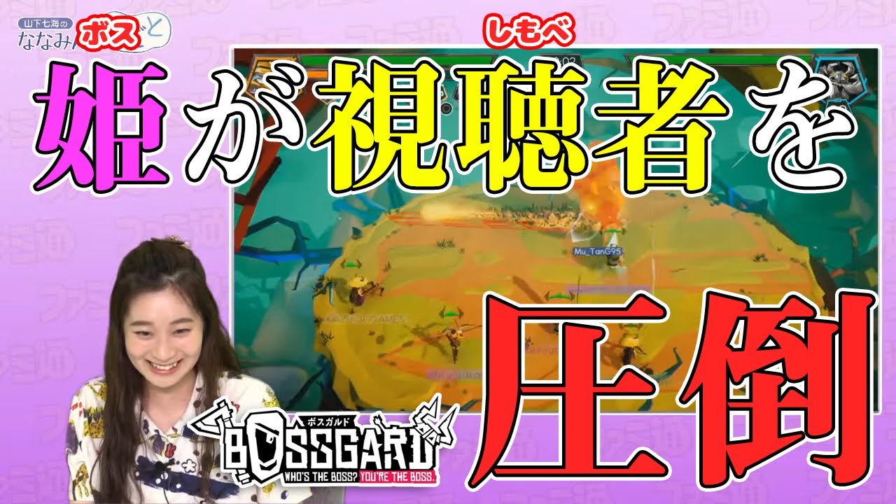 『ボスガルド』で視聴者を蹴散らす！ 山下七海のななみんのねごと 第19回【ファミ通】
