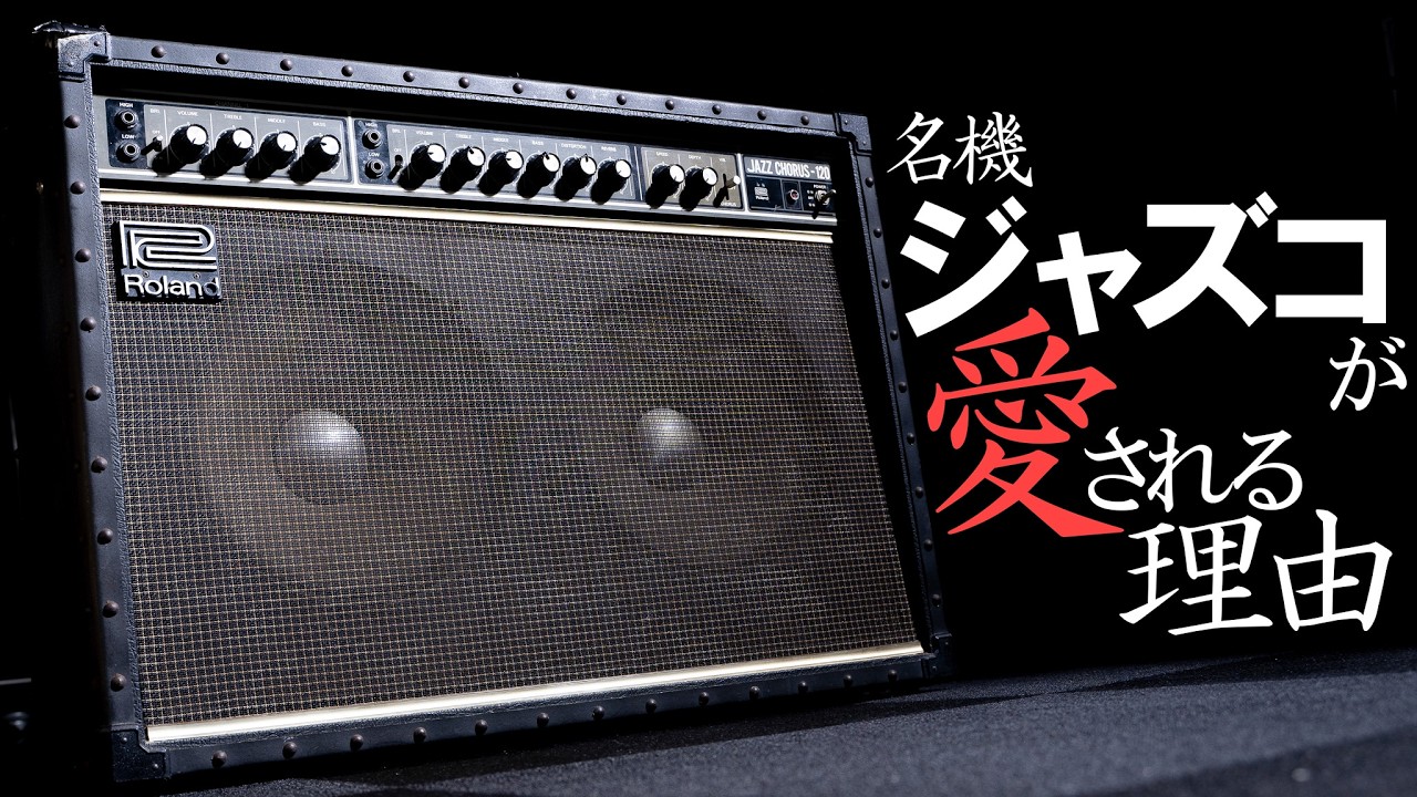 Roland Jazz Chorus(JC)が愛され続ける理由とは？50年の歴史を持つ名機ジャズコの特徴やオススメのセッティングを紹介！