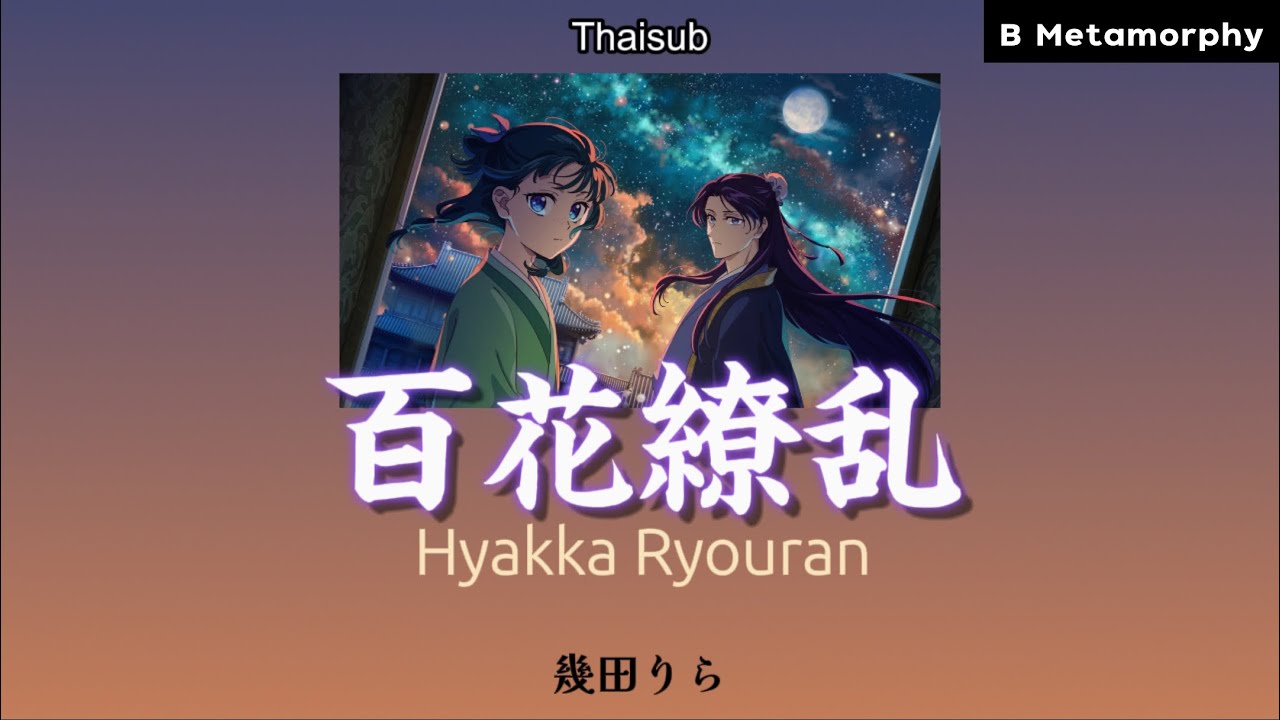 [THAISUB/แปลไทย] 百花繚乱 (Hyakka Ryouran) - 幾田りら Ikuta lilas (สืบคดีปริศนาหมอยาตำรับโคมแดง SS2 Opening)