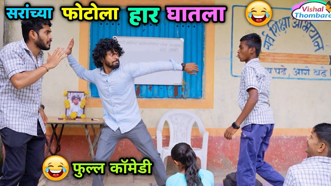 सरांच्या फोटोला घातला हार😂🤦🏻‍♂️वाढदिवसाला केला धिंगाणा😂 कॉमेडी शाळा | Vishal Thombare 
