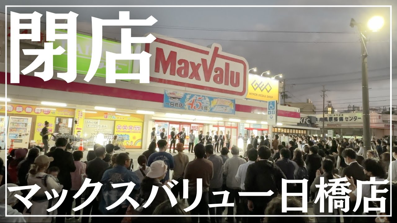 マックスバリュ一日橋が閉店。思い出をありがとう。地域密着型YouTube沖縄vol.243
