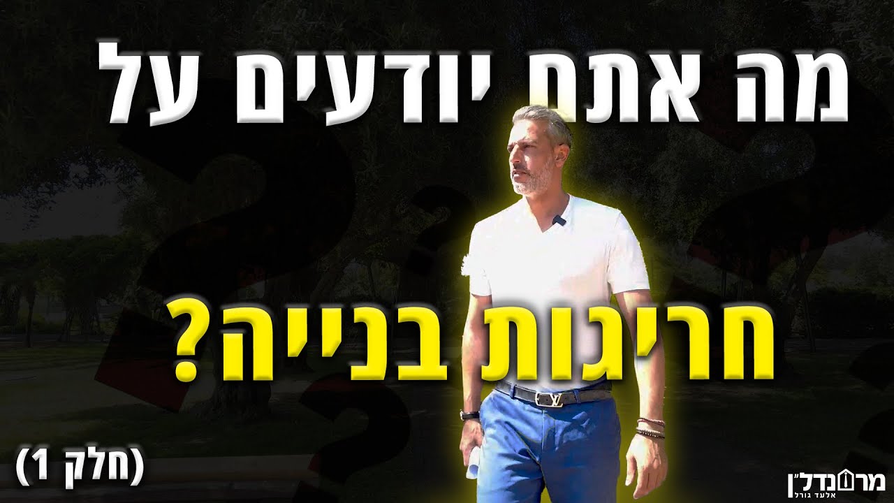 מה אתם יודעים על חריגות בנייה ? (חלק 1) | מר נדלן | אלעד גורל