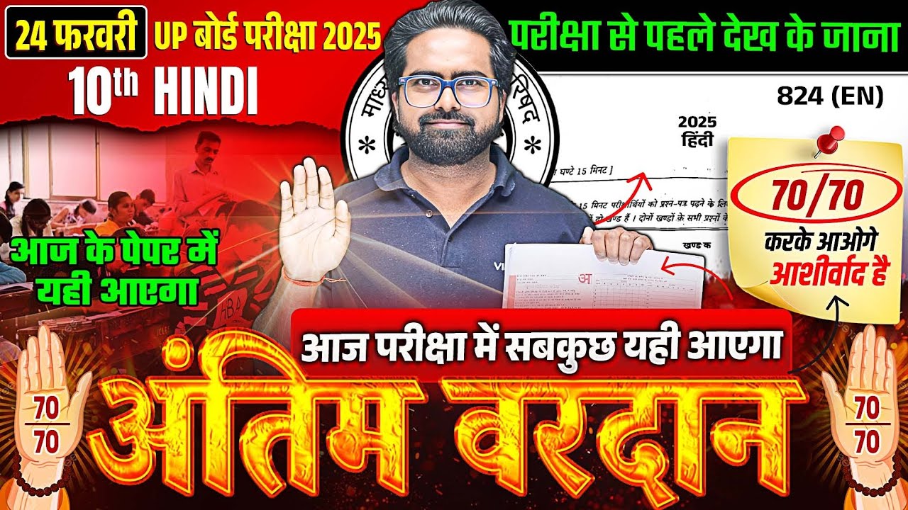 24 February Hindi Ka Paper |🔥अंतिम वरदान🔥| Class 10th Complete Hindi Viral Paper | UP Board 2025