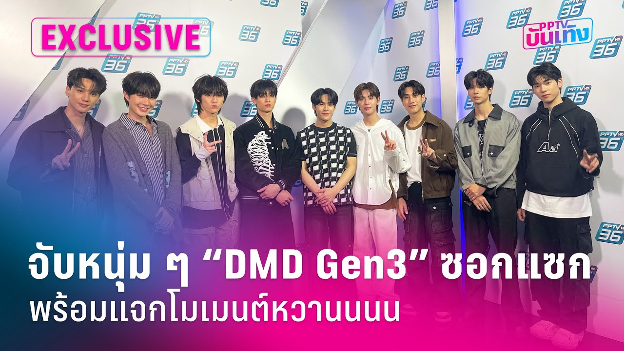 DMD Gen3 เก่ง น้ำปิง ก้อง โทมัส เจ็ม เฟิร์สวัน เติ้ล ลาเต้ ตี๋ตี๋ ศูนย์รวมความน่ารัก | PPTV บันเทิง