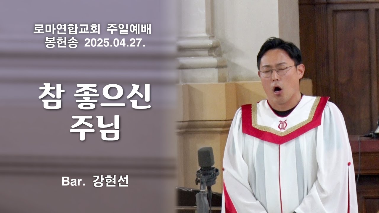 참 좋으신 주님 / Bar. 강현선 - 로마연합교회