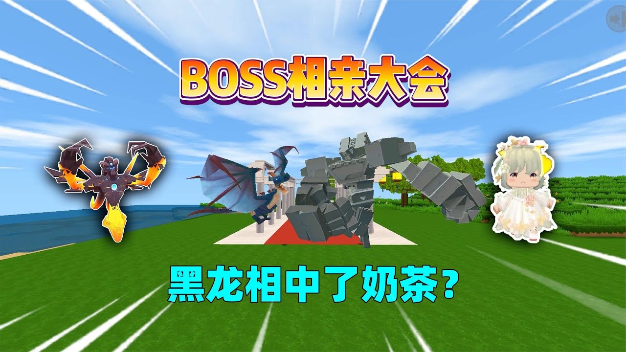 迷你世界：BOSS相亲大会！黑龙嫌弃石巨人太能吃，却相中了奶茶？