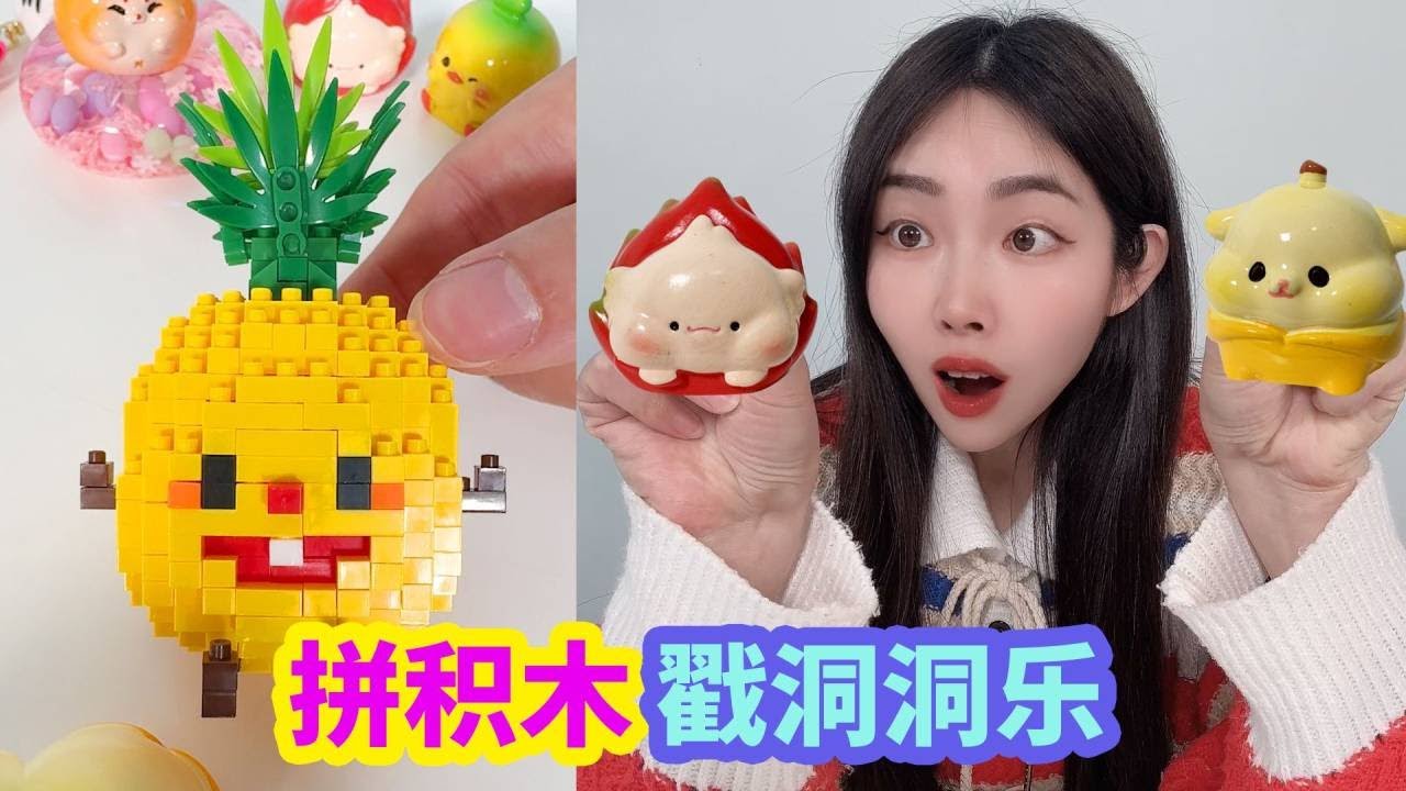 幫小賣部老闆拼菠蘿積木,就送洞洞樂和水果盲袋,能拼好嗎【徐小妙】