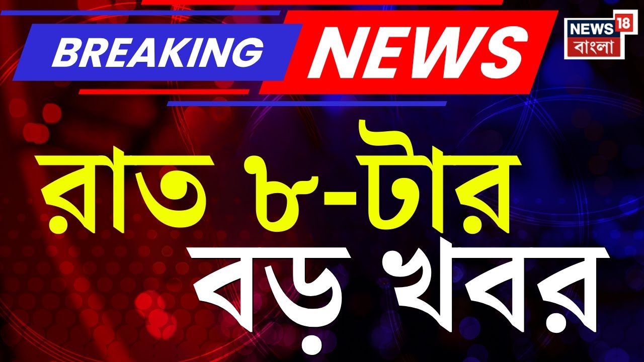 Today Breaking News LIVE | রাত ৮-টার বড় খবর |Abhishek Banerjee |WB SIR News |Election Commission