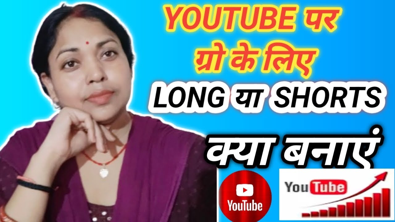 YouTube पर👉 Grow 📈📊 के लिए Long या Shorts क्या बनाएं | नए यूट्यूबर जान लो !! 