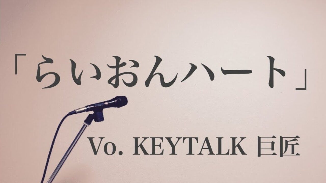 らいおんハート