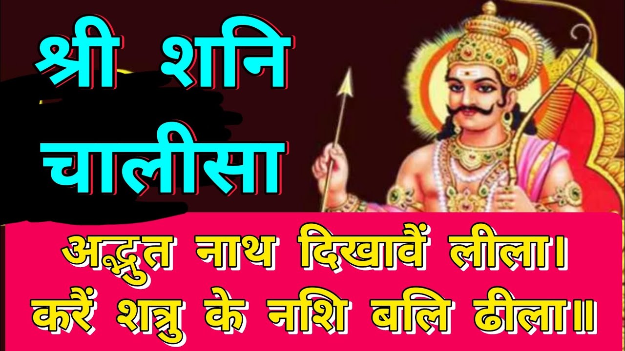 श्री शनि चालीसा l Shani chalisa path l Shri Shani dev chalisa l शनि चालीसा l