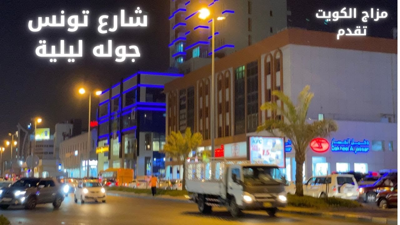 شارع تونس - جولة ليلية - مزاج الكويت