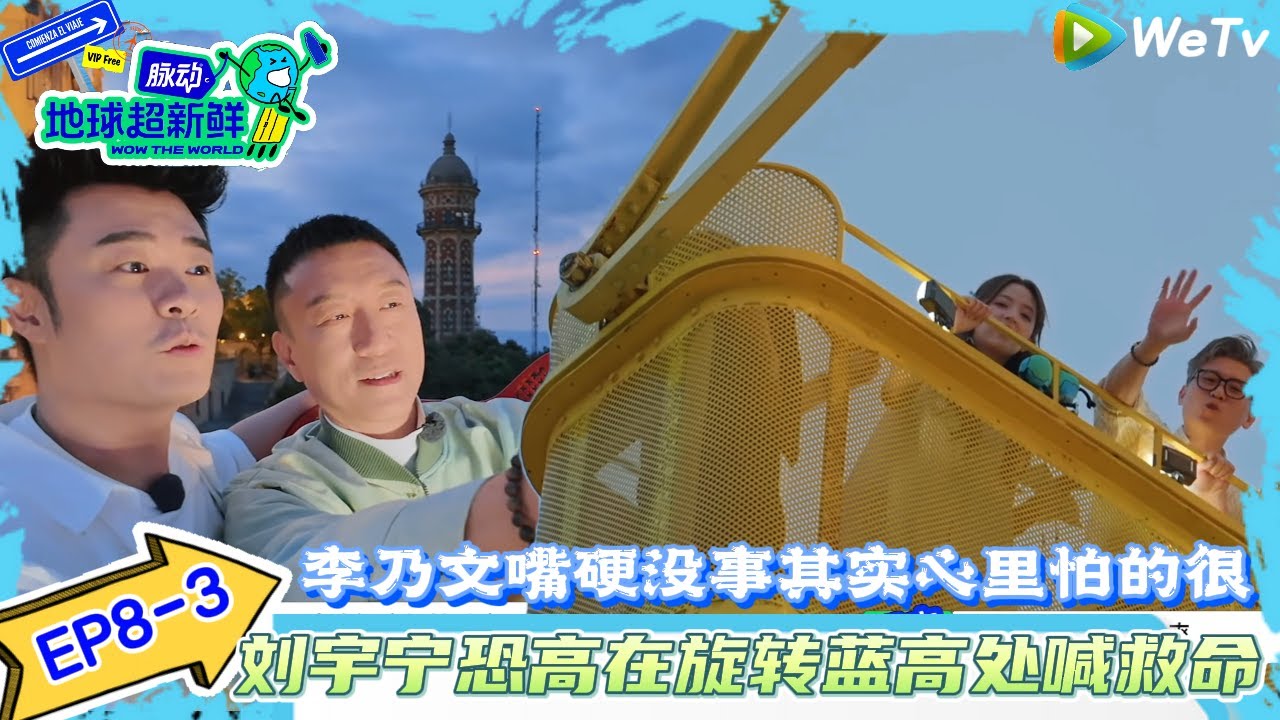 【地球超新鲜 】EP8-3：李乃文恐高嘴里说着没事~其实心里害怕的很！#地球超新鲜#陈赫#欧阳娣娣#孙红雷#李乃文#龚俊 #刘宇宁#陈星旭#王玉雯
