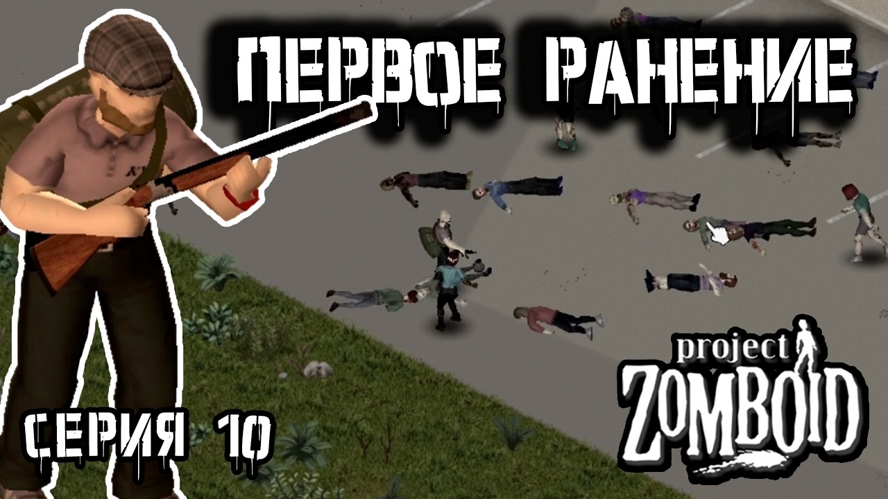 Ошибка новичка | Project Zomboid | Бункер #10