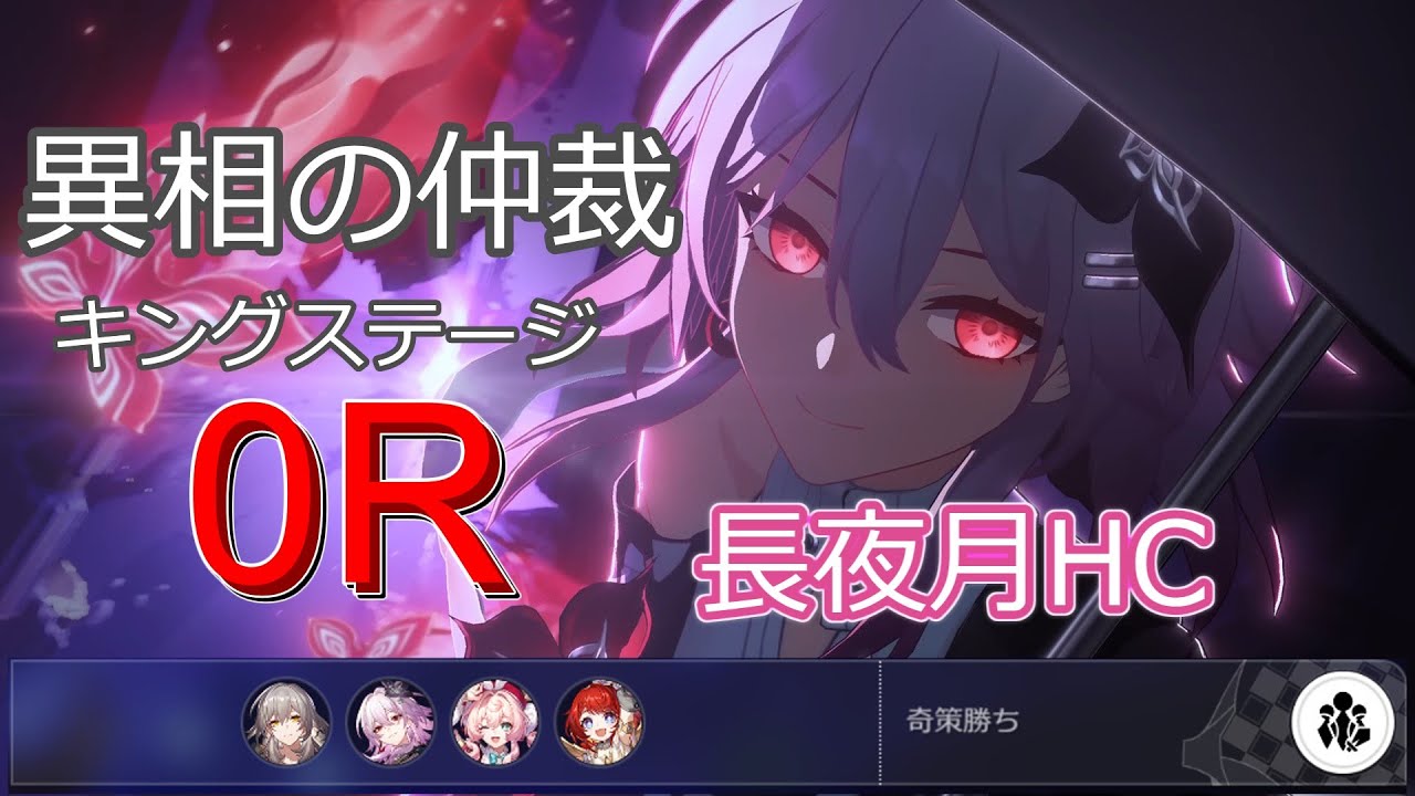 【崩壊スターレイル】ver3.6 異相の仲裁　キングステージ　Lv.100ザンダー　2凸長夜月HC　０R