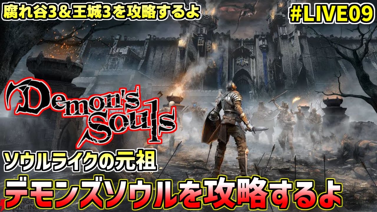 [PS5版]デモンズソウルを熊五郎が遊ぶライブ#09 腐れ谷3＆王城3