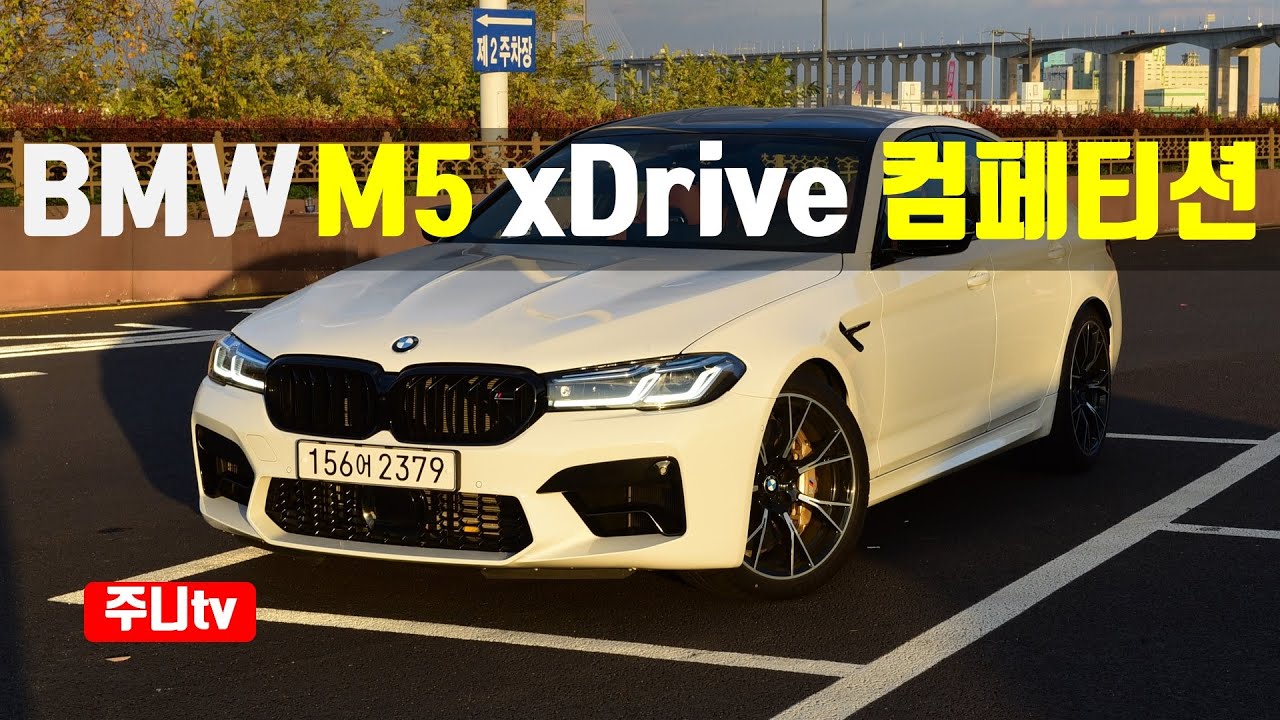 BMW M5 컴페티션 xDrive 시승기, BMW M5 Competition xDrive test drive, review