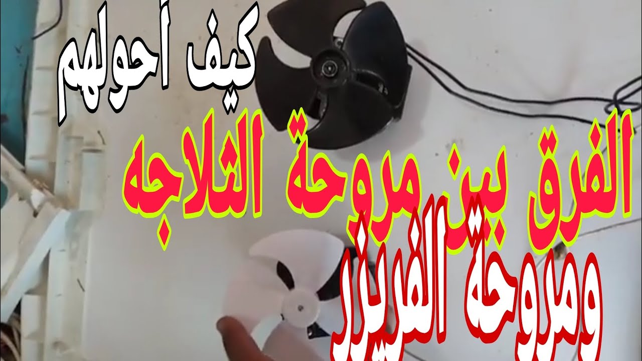 الفرق بين مروحة الثلاجه ومروحة الفريزر | وكيف أحول المروحه من سحب ل طرد بالطريقه الصحيحه