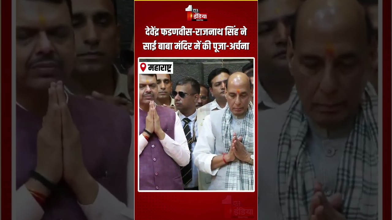Shirdi Sai Baba Temple Visit: Devendra Fadnavis-Rajnath Singh ने साई बाबा मंदिर में की पूजा-अर्चना