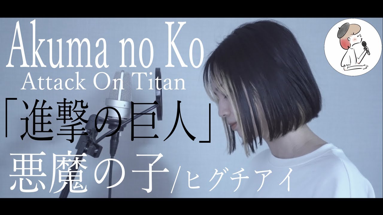 【進撃の巨人】悪魔の子/ヒグチアイcovered by 石河美穂 (歌詞付き・フル)