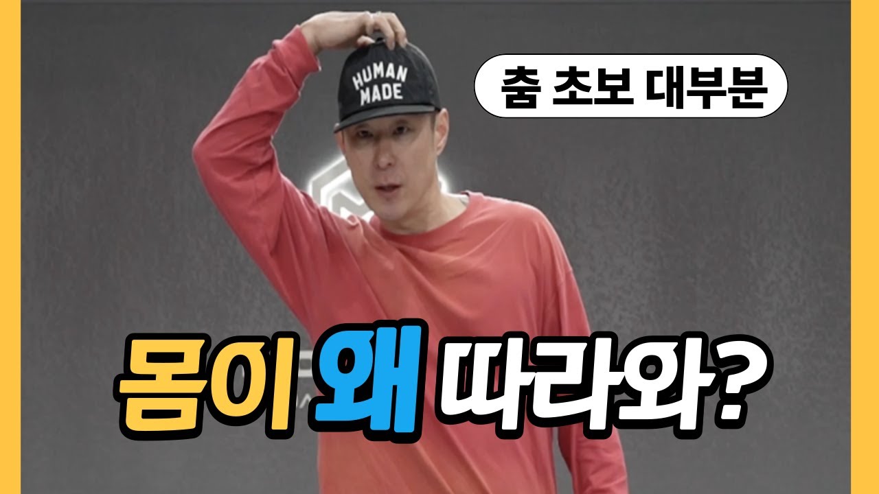 춤 처음이면 이 영상부터 보세요 아이솔레이션 춤의 기본을 배워볼수있는 영상