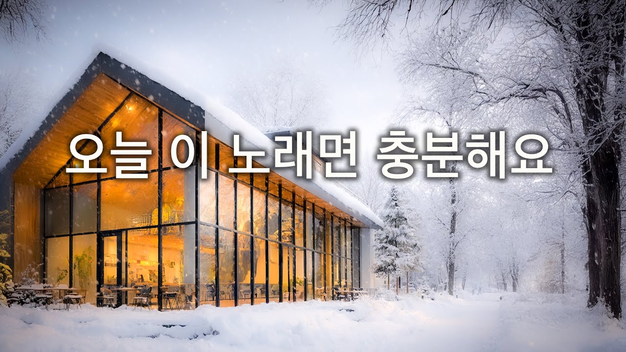 ❄️ [겨울 숲] 온 세상이 하얗게 변한 날, 따뜻한 카페 안에서 듣는 팝송 | 오늘 이 노래면 충분해요
