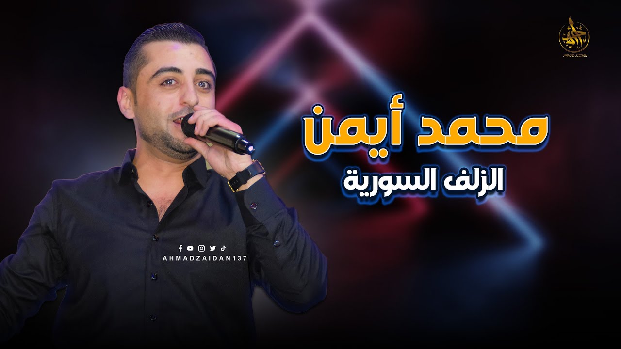الزلف السورية - الشاعر محمد أيمن