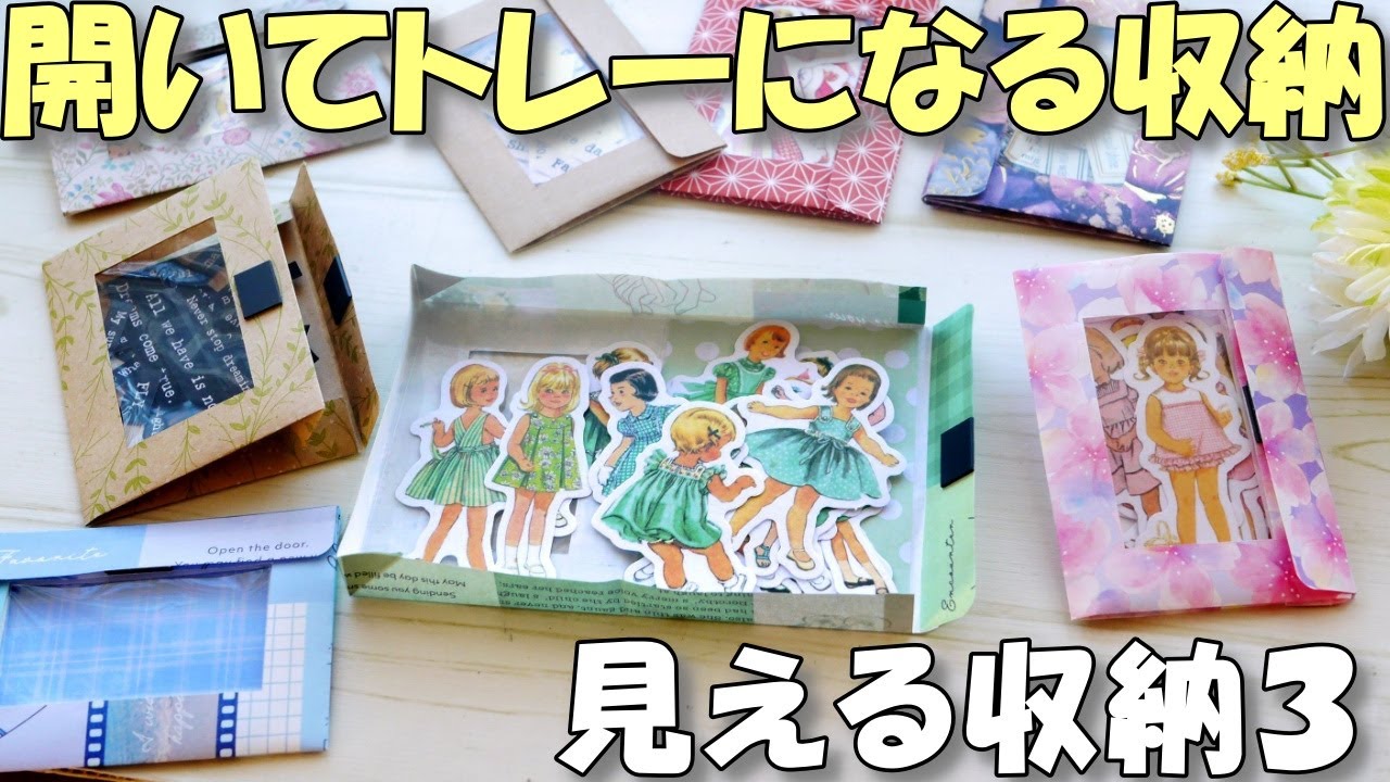 折り紙でガバーっと開いて大きなトレーになる！見える収納３♪シール・コラージュ素材の収納に