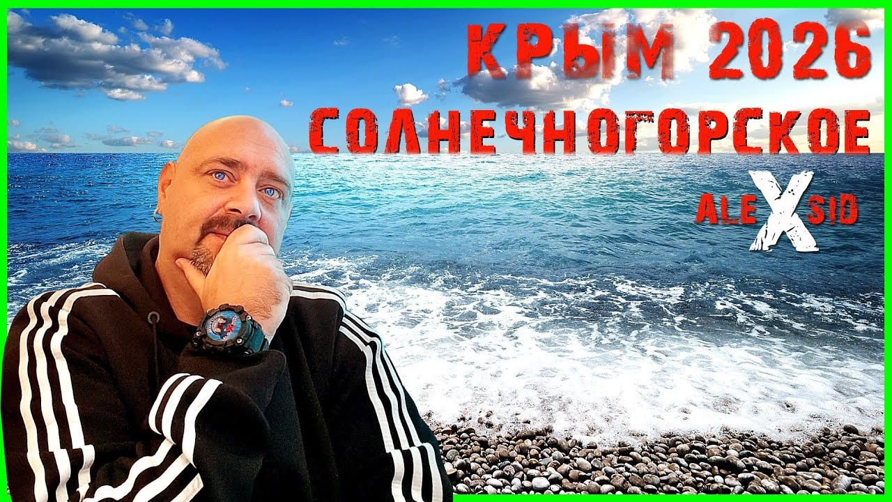 КРЫМ 2026 / СОЛНЕЧНОГОСКОЕ