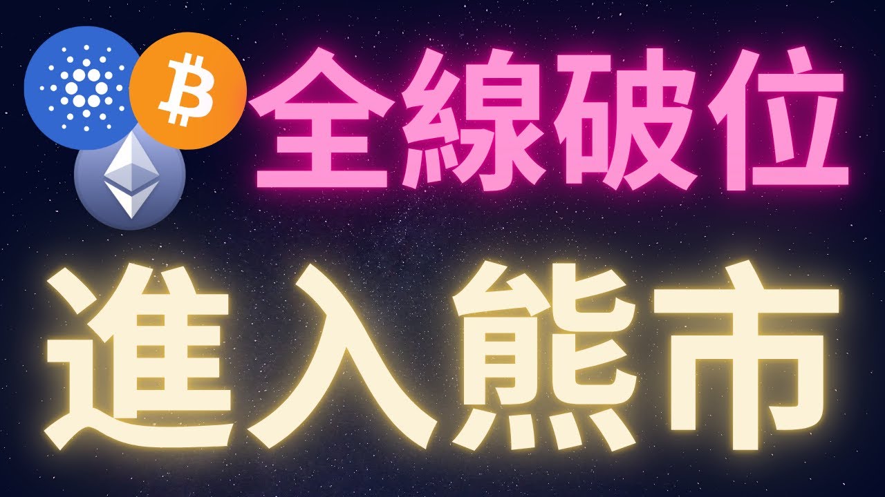 加密貨幣全線破位正式進入熊市! #比特幣 #以太幣 #愛達幣 #BTC #ETH #ADA