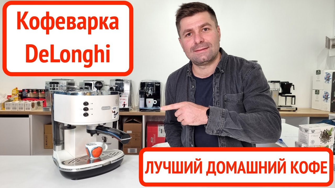 Рожковая кофеварка DeLonghi Icona Vintage / Как приготовить дома лучший эспрессо и капучино