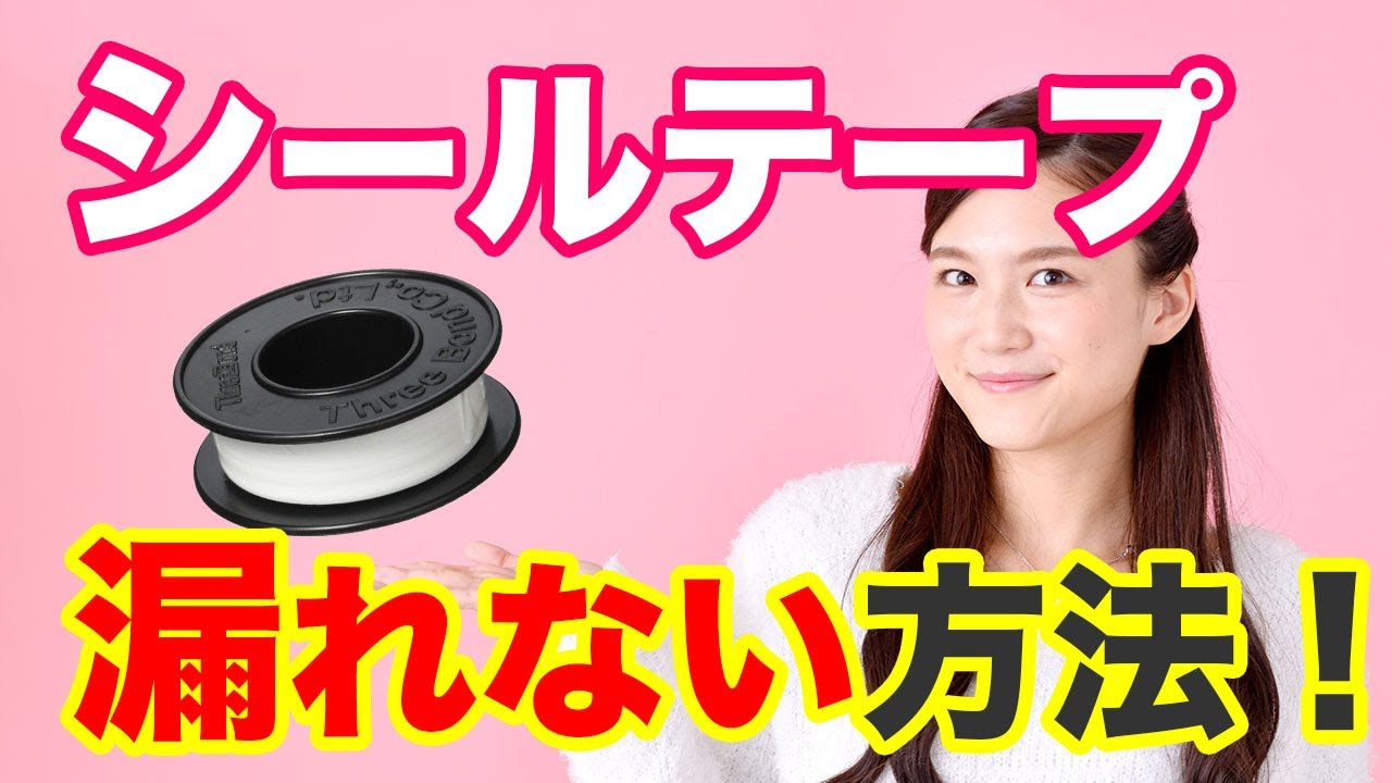 シールテープの巻き方〜これであなたも漏れなくなります【初心者向け】