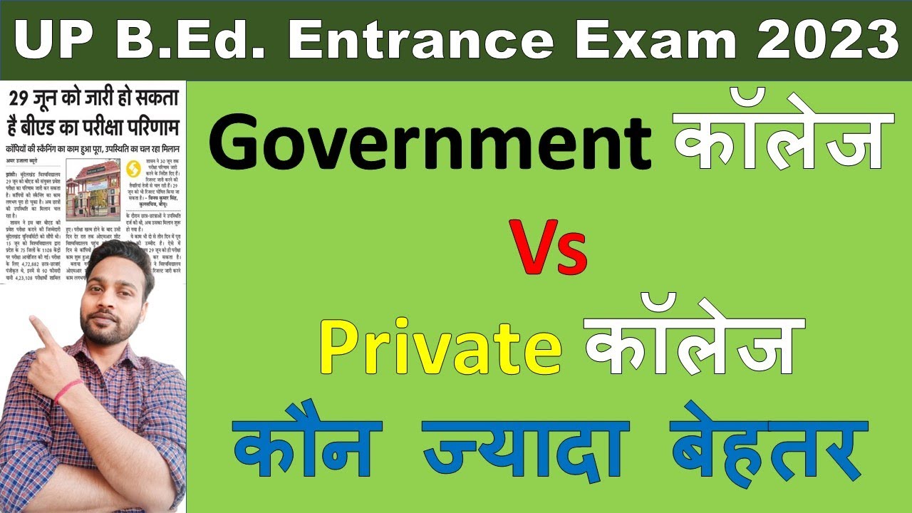 UP BEd में Government College लें या Private College कौनसा अच्छा है #upbedentrance2023