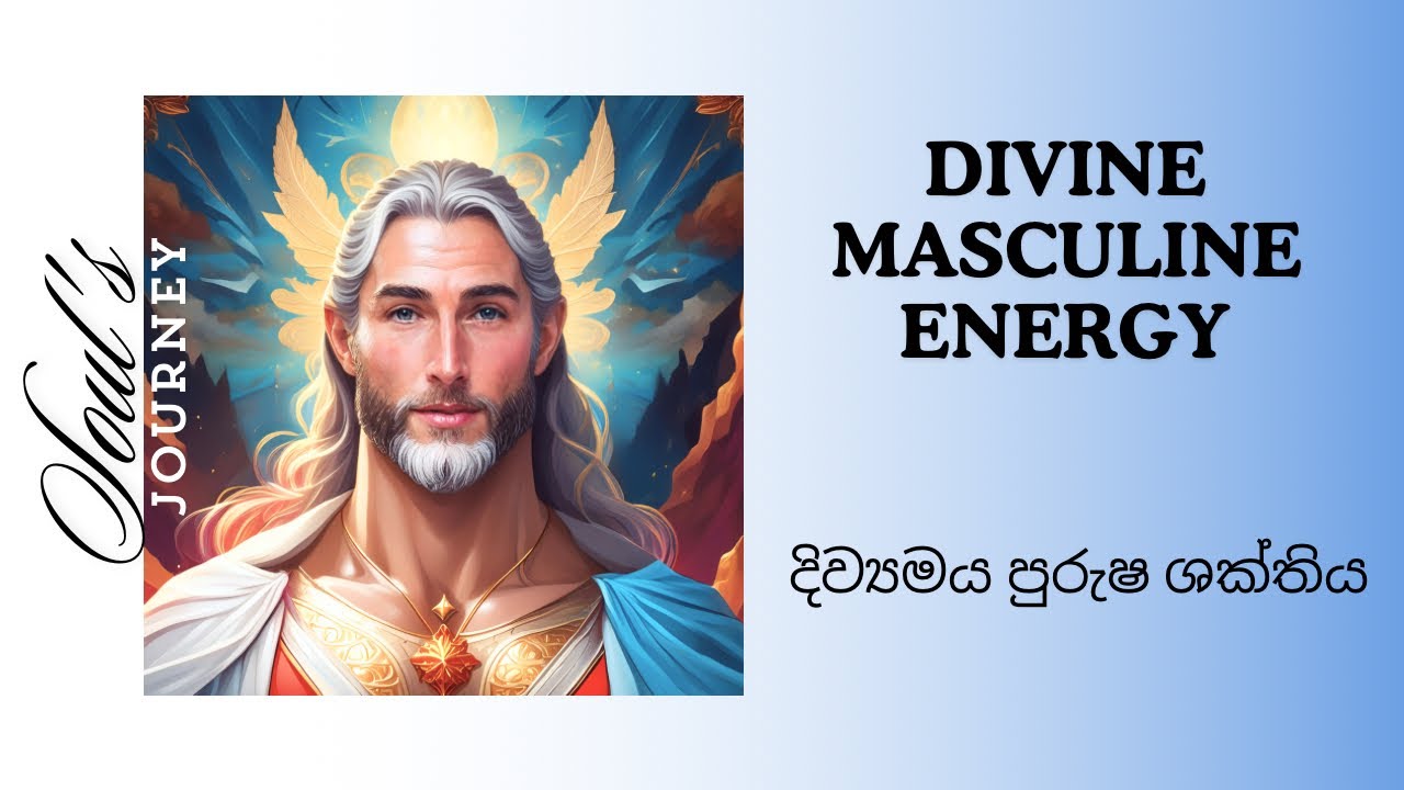 Divine Masculine Energy| දිව්‍යමය පුරුෂ ශක්තිය