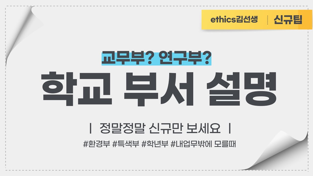 [신규팁] 학교 부서 업무 설명(간단히)