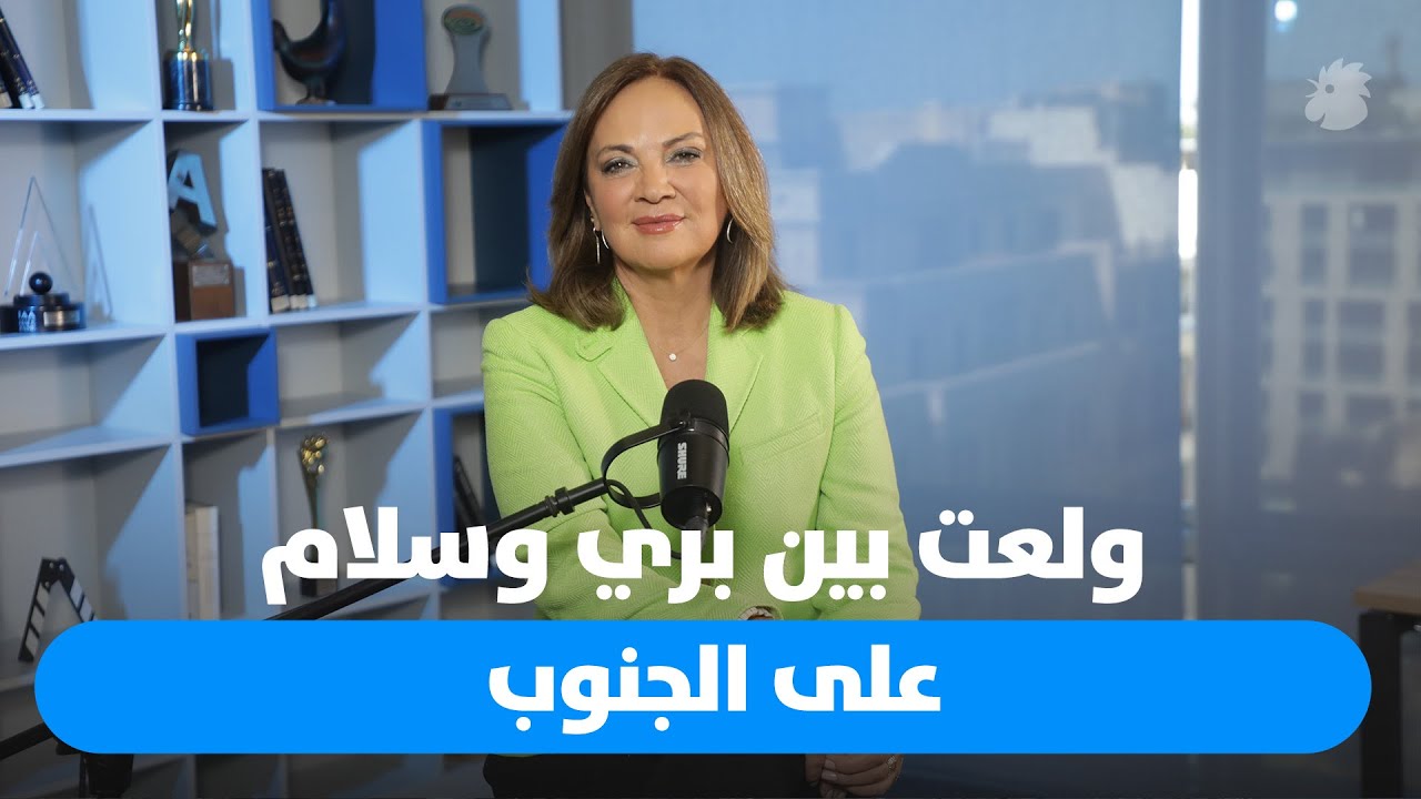 سابين عويس: هل يدخل لبنان مرحلة ما بعد غزة؟