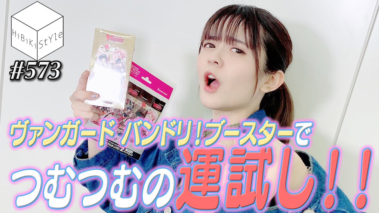 ※音量注意※太陽に守られた女性声優？！VG開封チャレンジ！【HiBiKi StYle第572回】#紡木吏佐