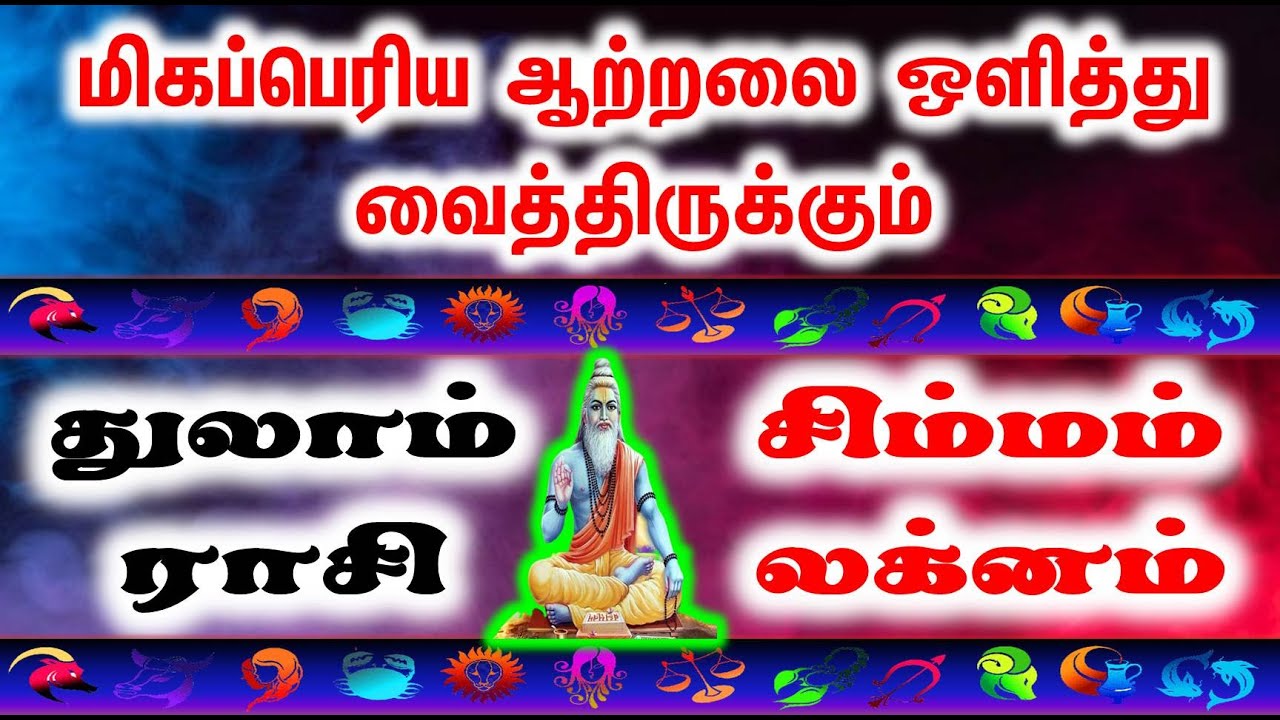 துலாம் ராசி / சிம்மம் லக்னம் : மிகப்பெரிய ஆற்றலை ஒளித்து வைத்திருக்கும்|JT